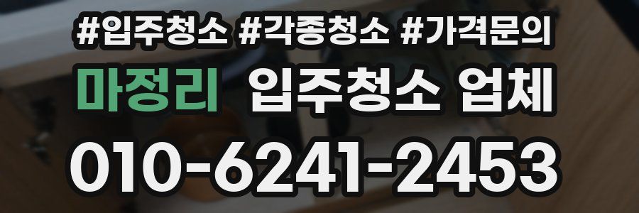 마정리 입주청소 업체