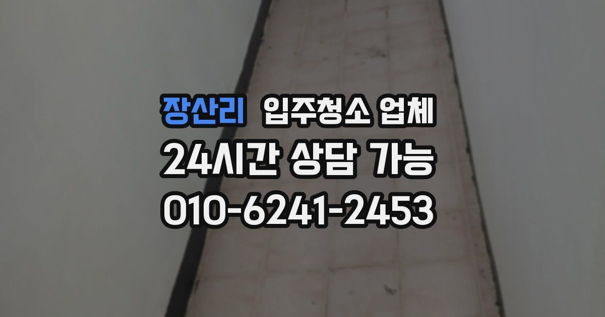 장산리 입주청소 업체