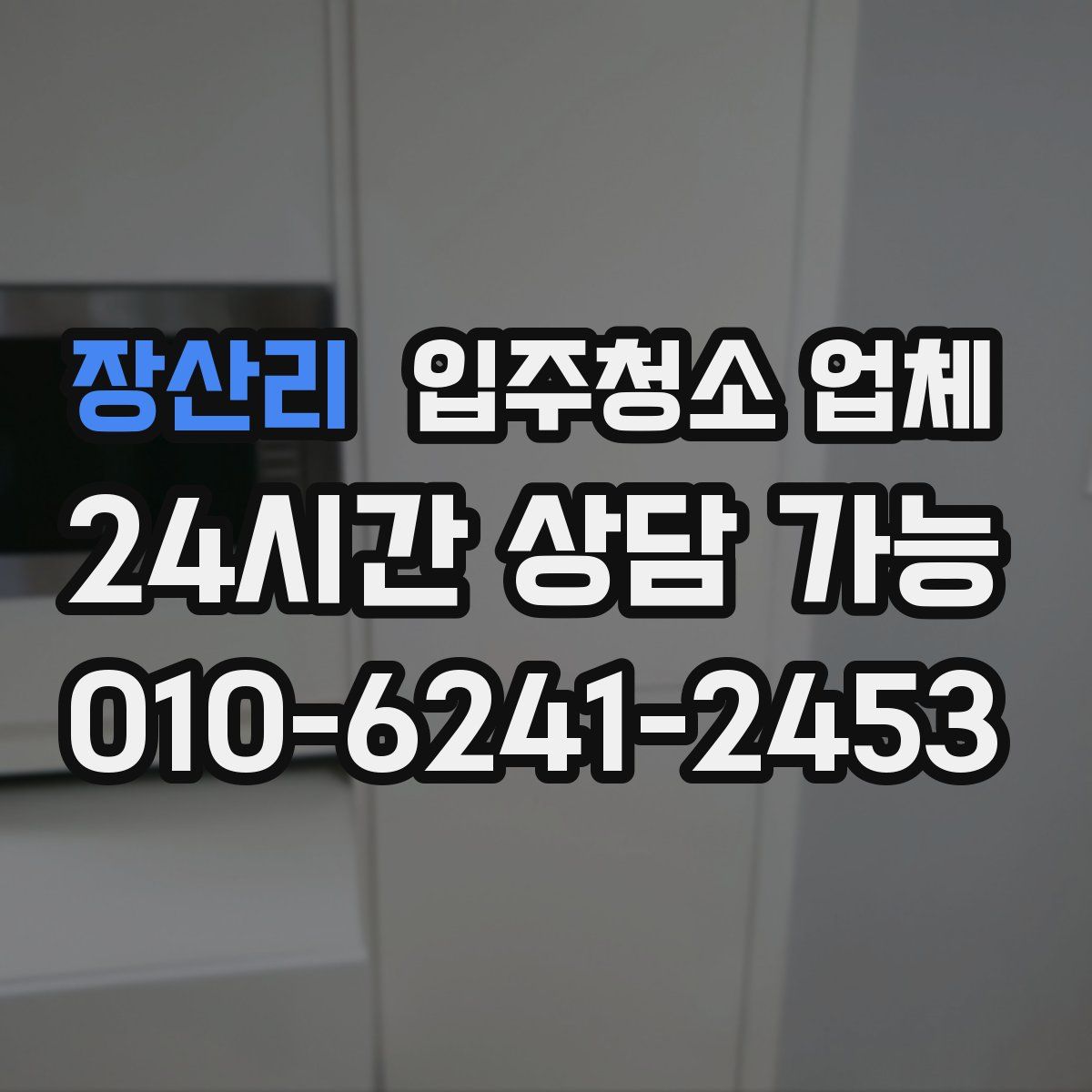 장산리 입주청소 업체