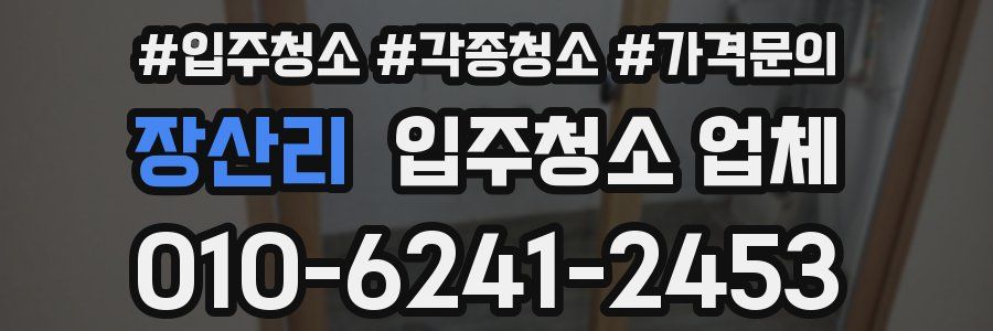 장산리 입주청소 업체