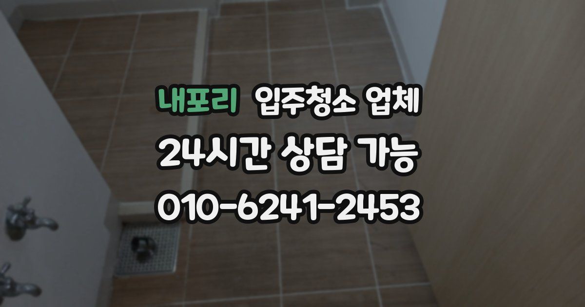 내포리 입주청소 업체