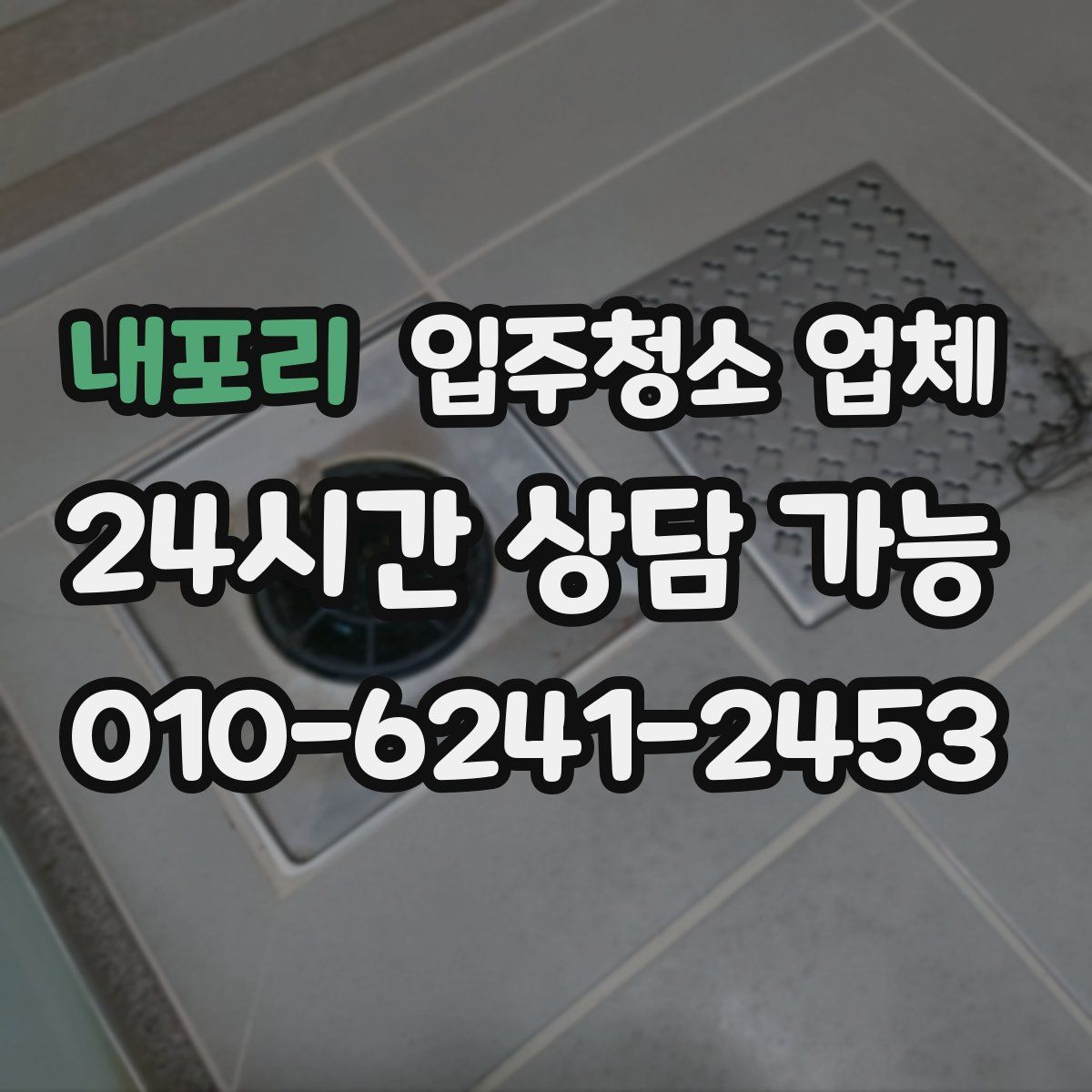 내포리 입주청소 업체