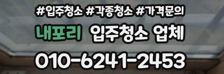 내포리 입주청소 업체