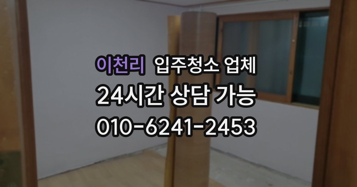 이천리 입주청소 업체