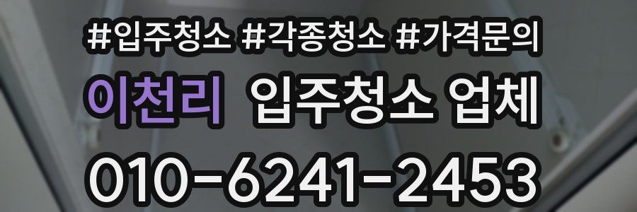 이천리 입주청소 업체