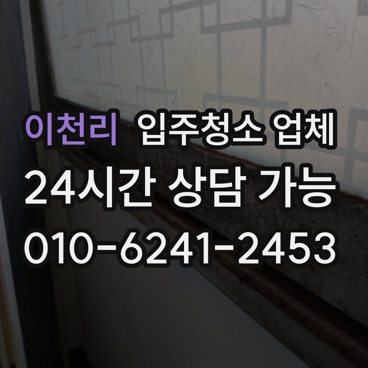 이천리 입주청소 업체