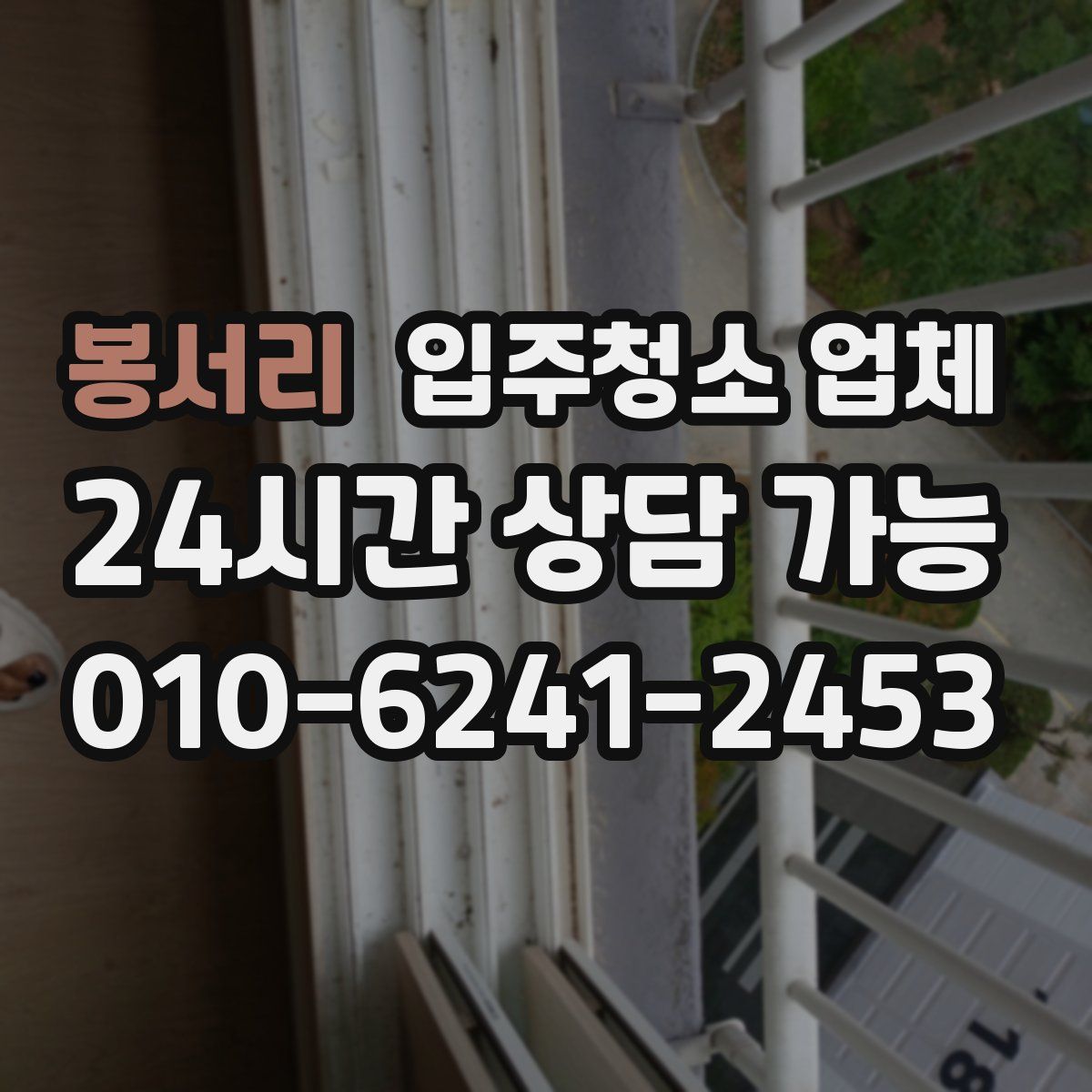 봉서리 입주청소 업체