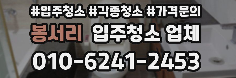 봉서리 입주청소 업체