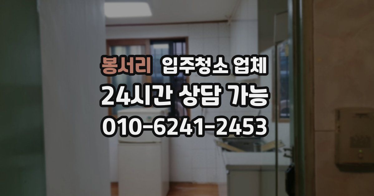 봉서리 입주청소 업체