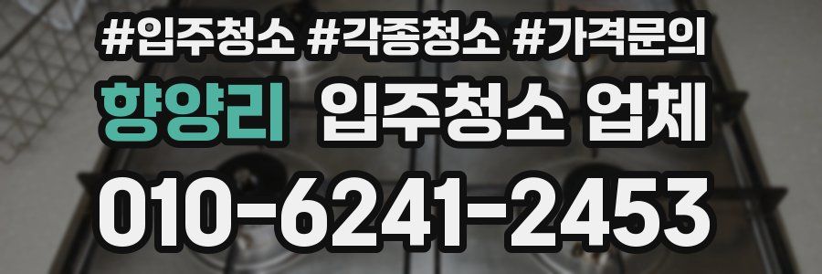 향양리 입주청소 업체