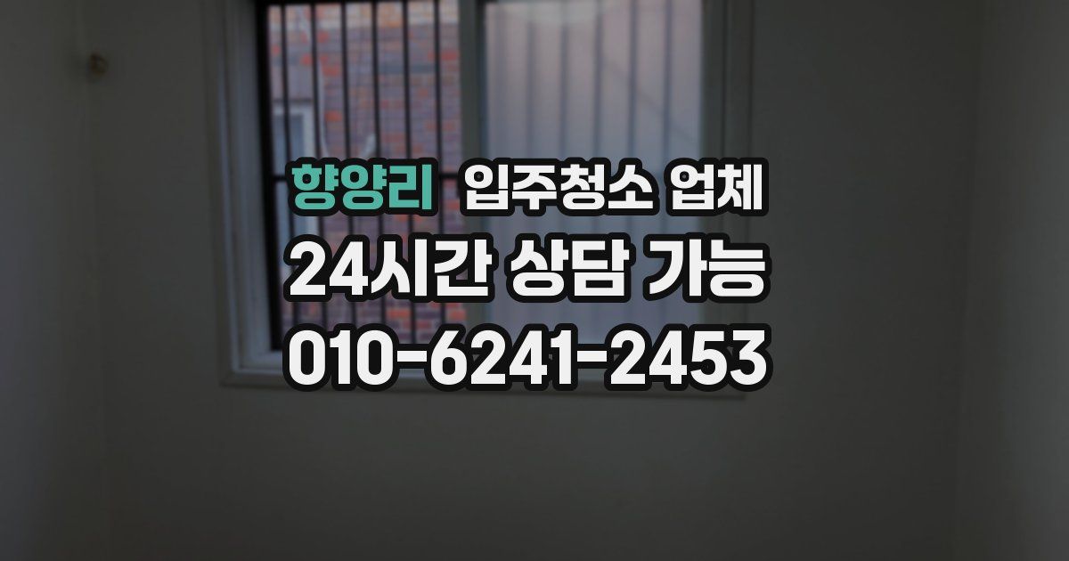 향양리 입주청소 업체