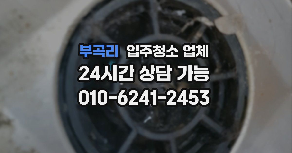 부곡리 입주청소 업체