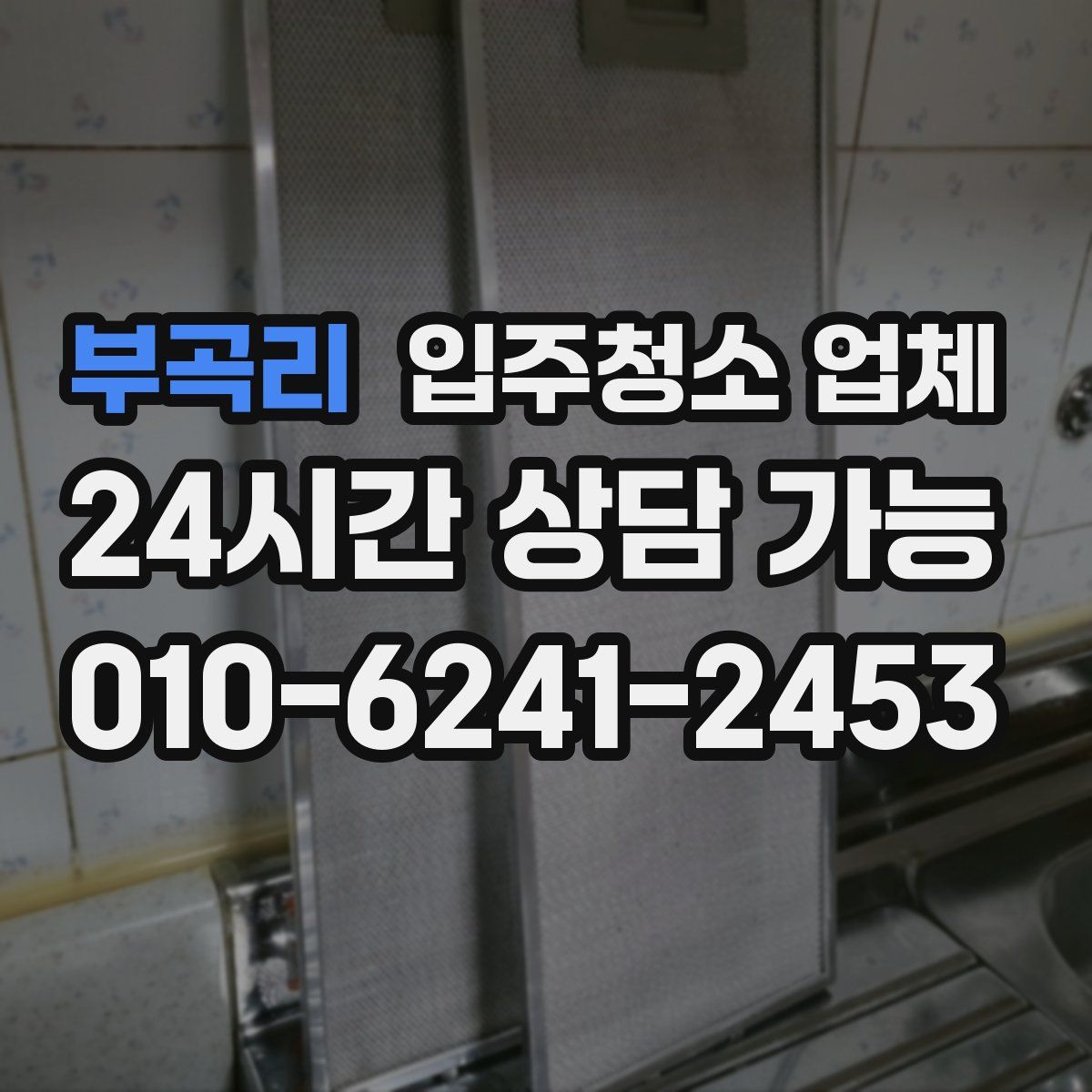부곡리 입주청소 업체