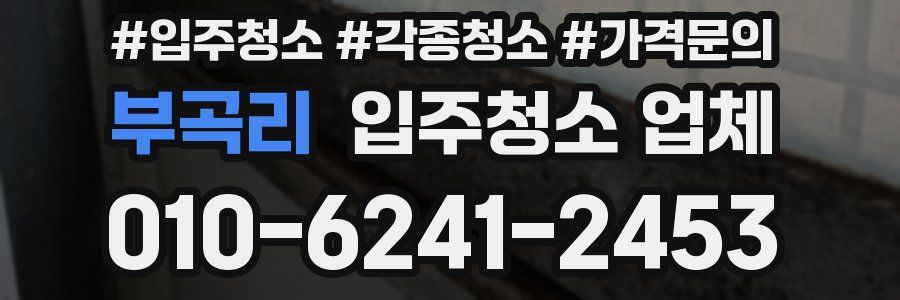 부곡리 입주청소 업체