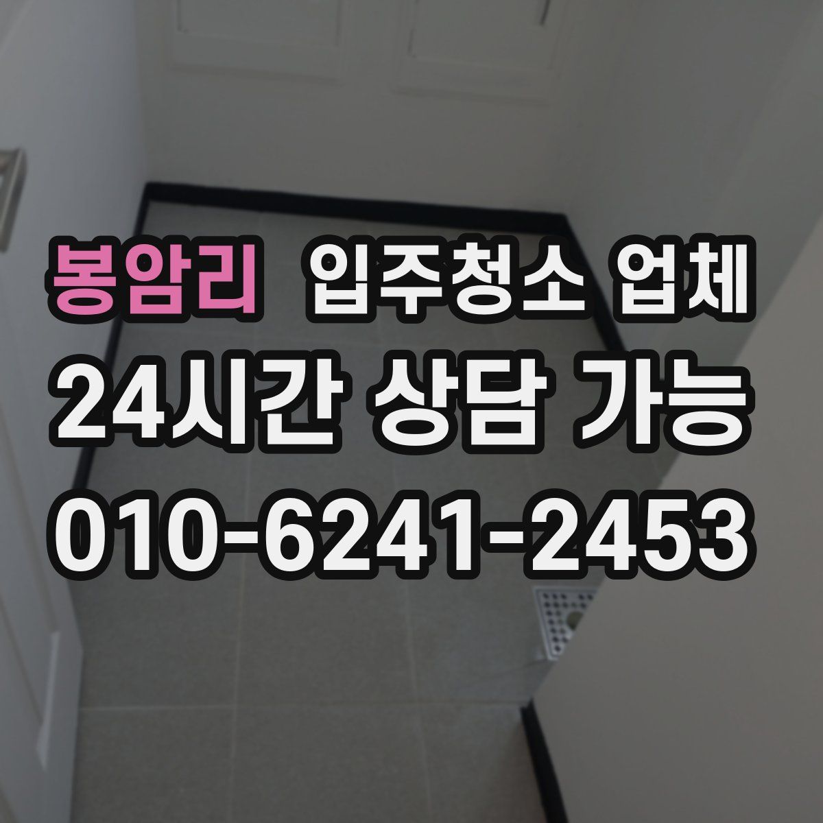 봉암리 입주청소 업체