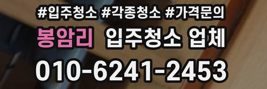 봉암리 입주청소 업체