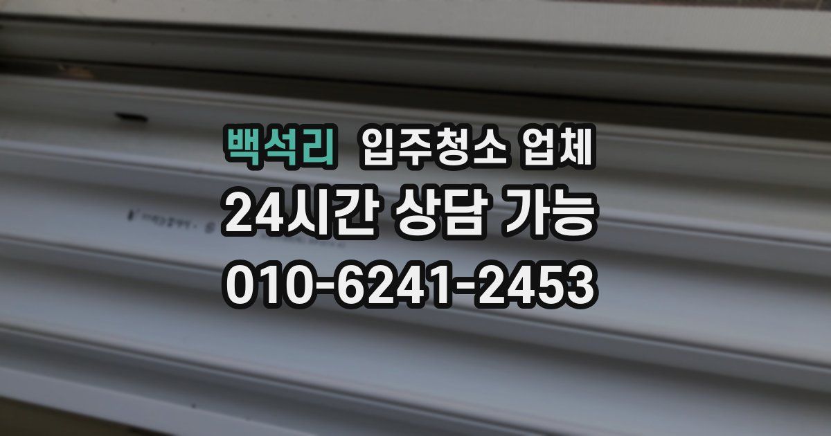 백석리 입주청소 업체