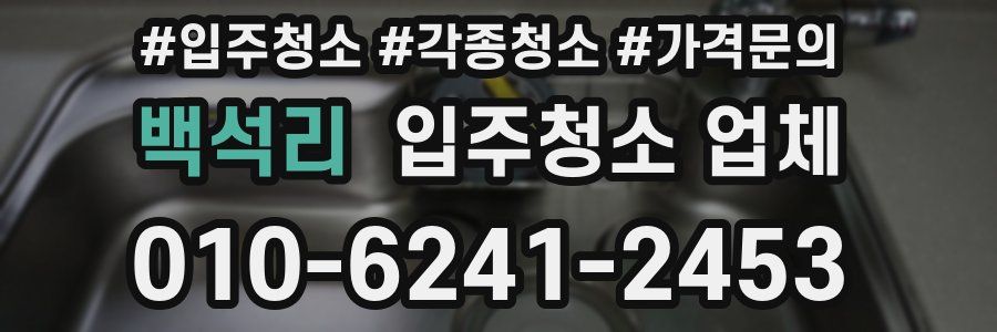 백석리 입주청소 업체