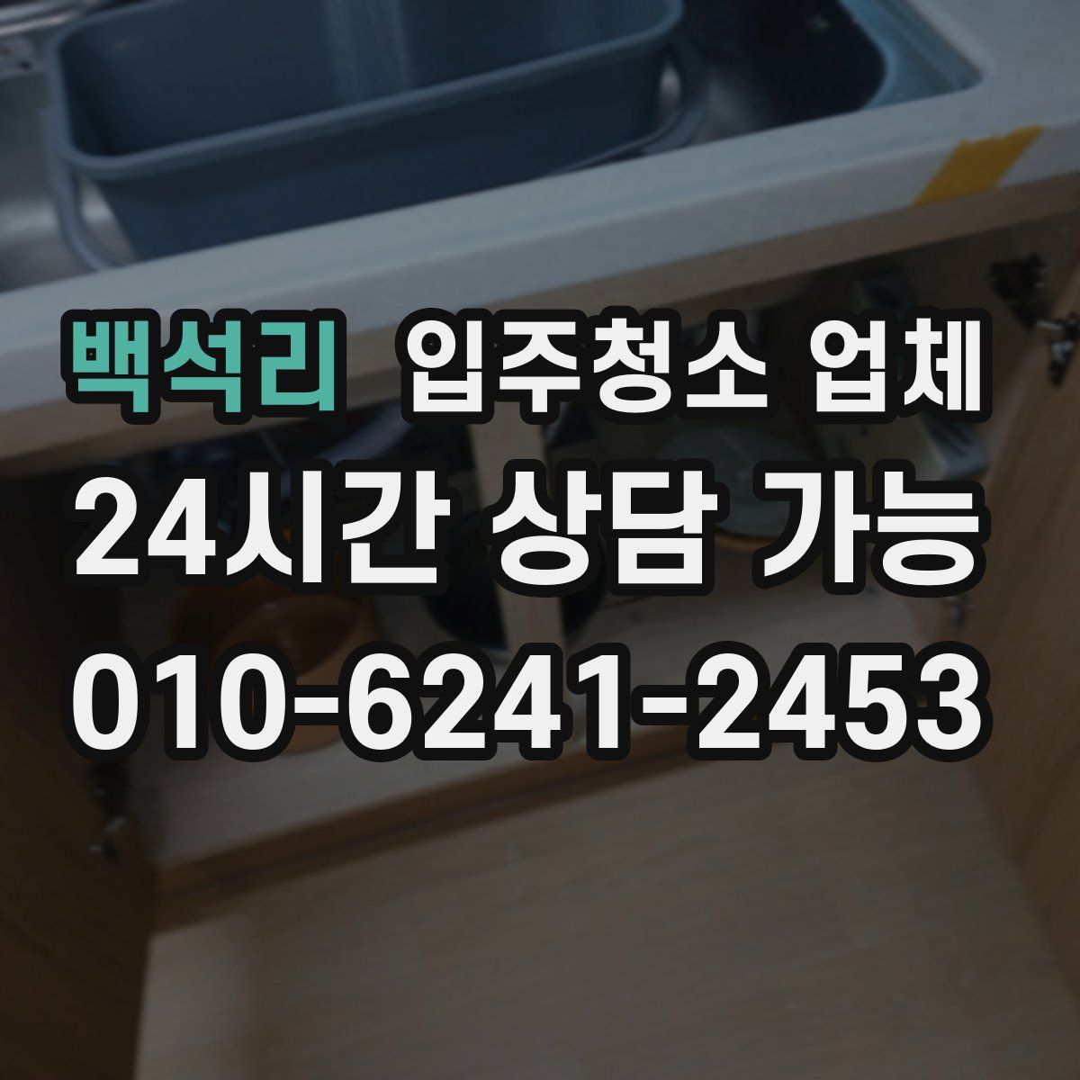 백석리 입주청소 업체