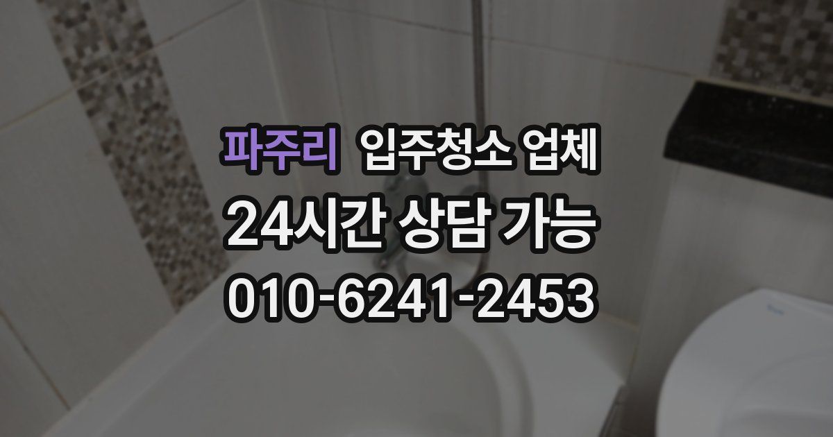 파주리 입주청소 업체