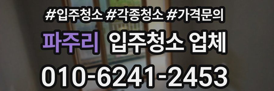 파주리 입주청소 업체