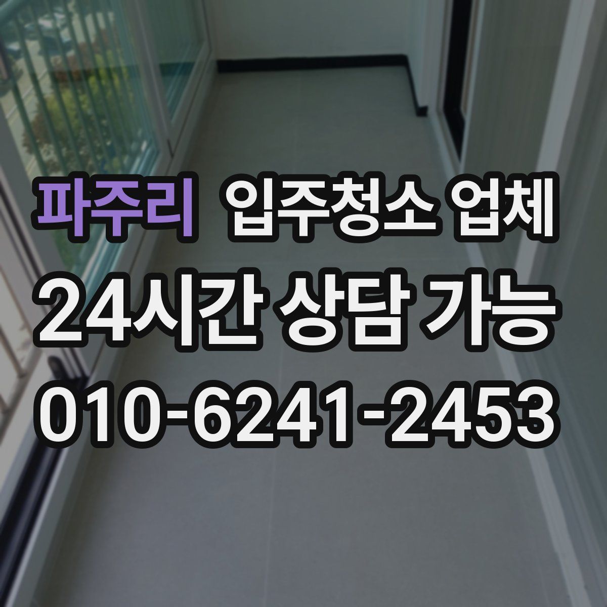 파주리 입주청소 업체