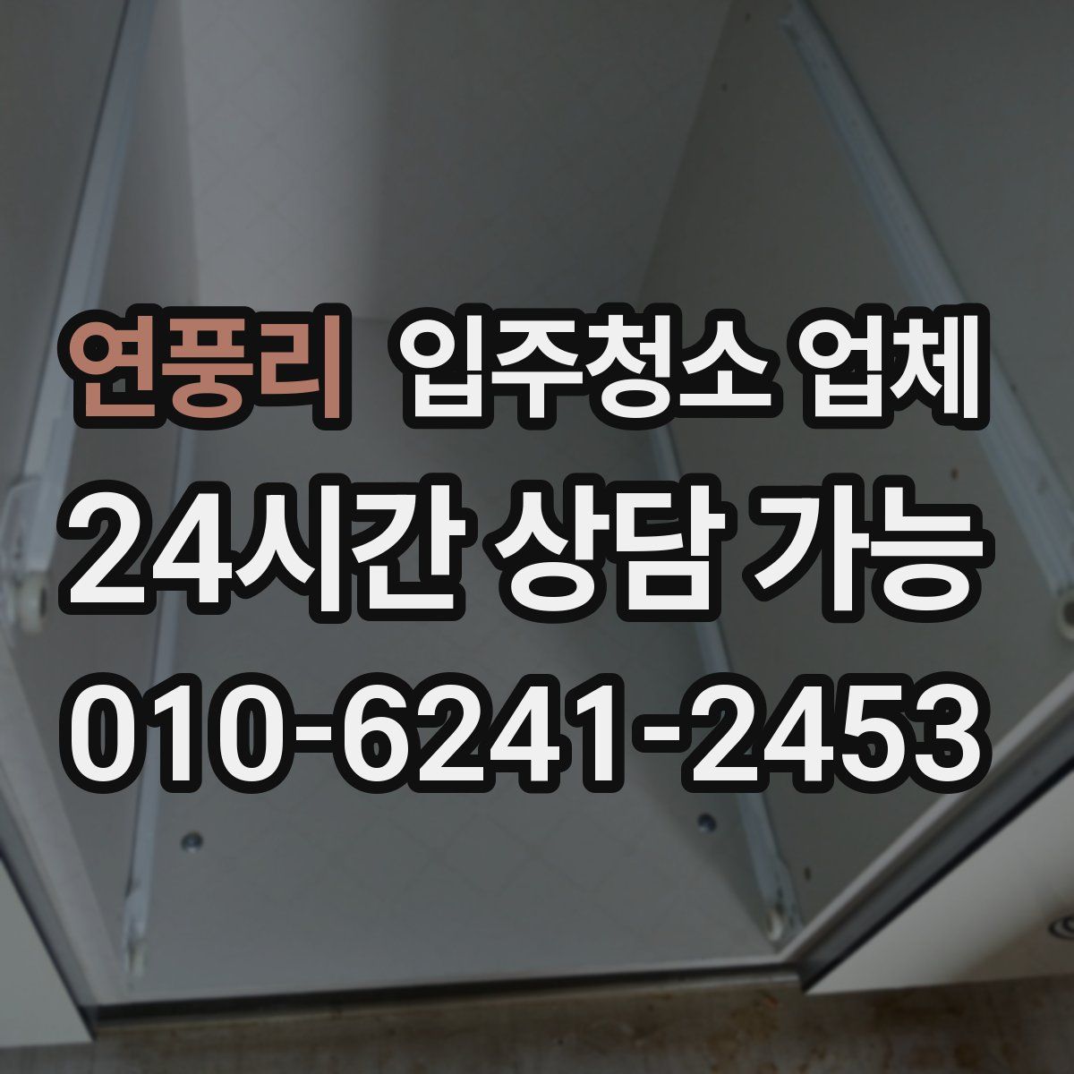 연풍리 입주청소 업체