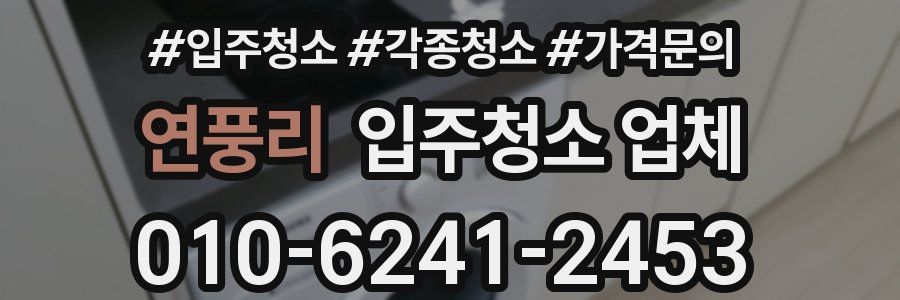 연풍리 입주청소 업체