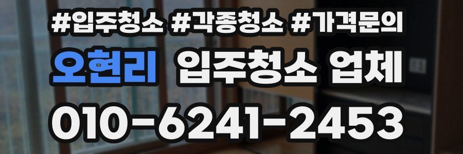 오현리 입주청소 업체