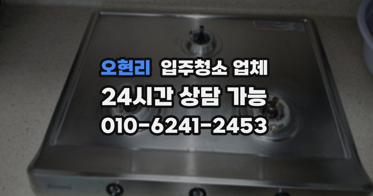 오현리 입주청소 업체