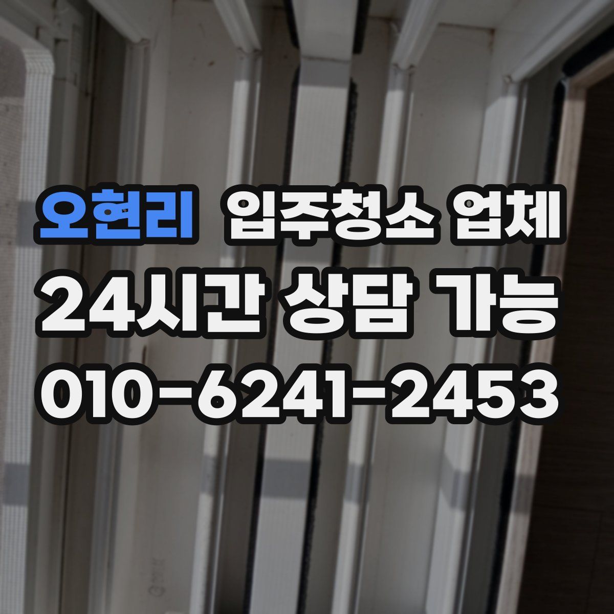 오현리 입주청소 업체