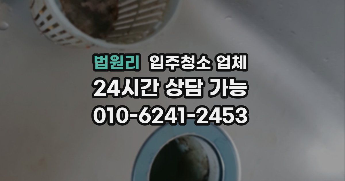 법원리 입주청소 업체