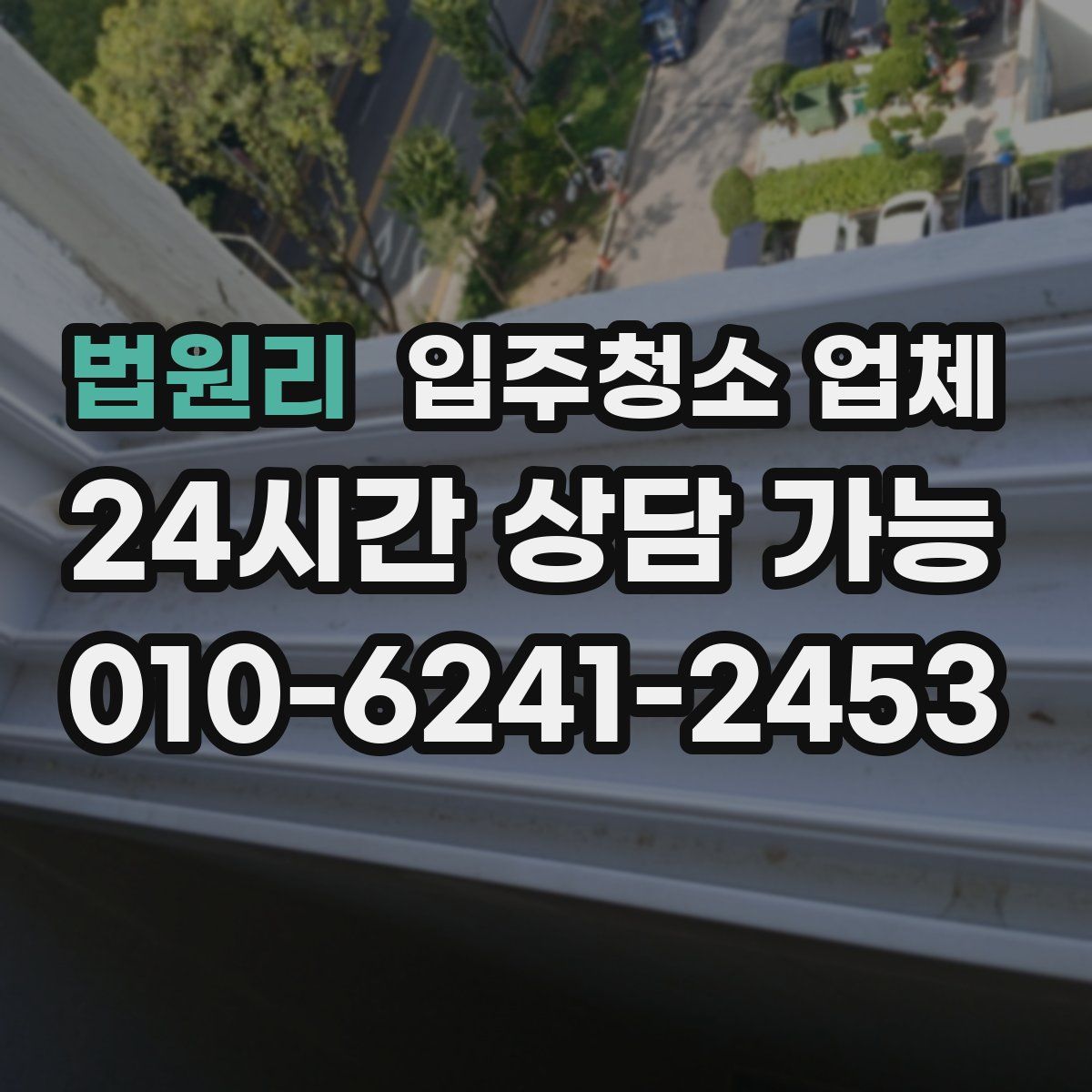법원리 입주청소 업체