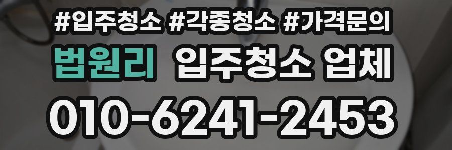법원리 입주청소 업체
