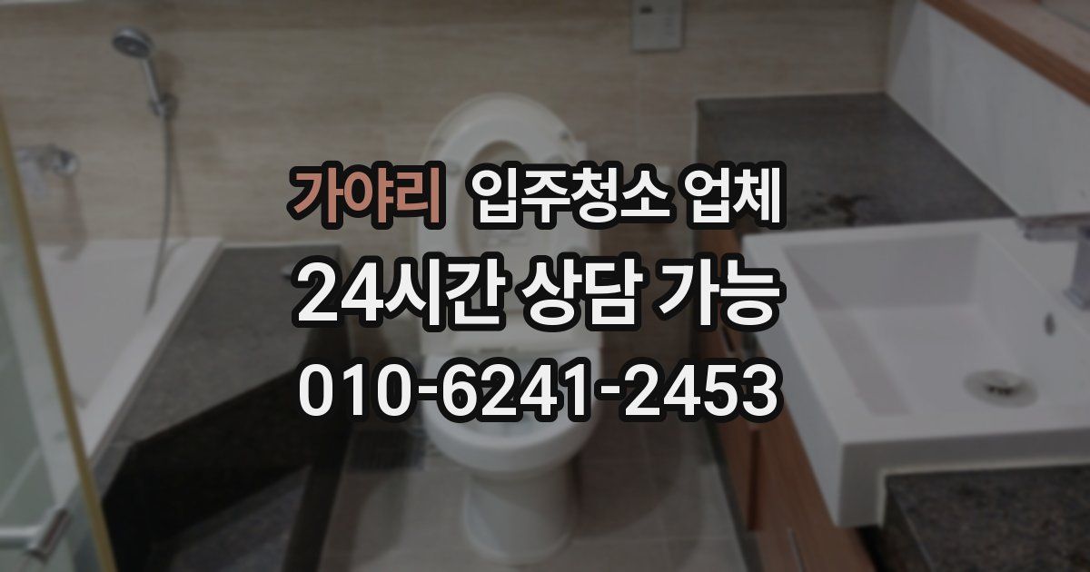 가야리 입주청소 업체