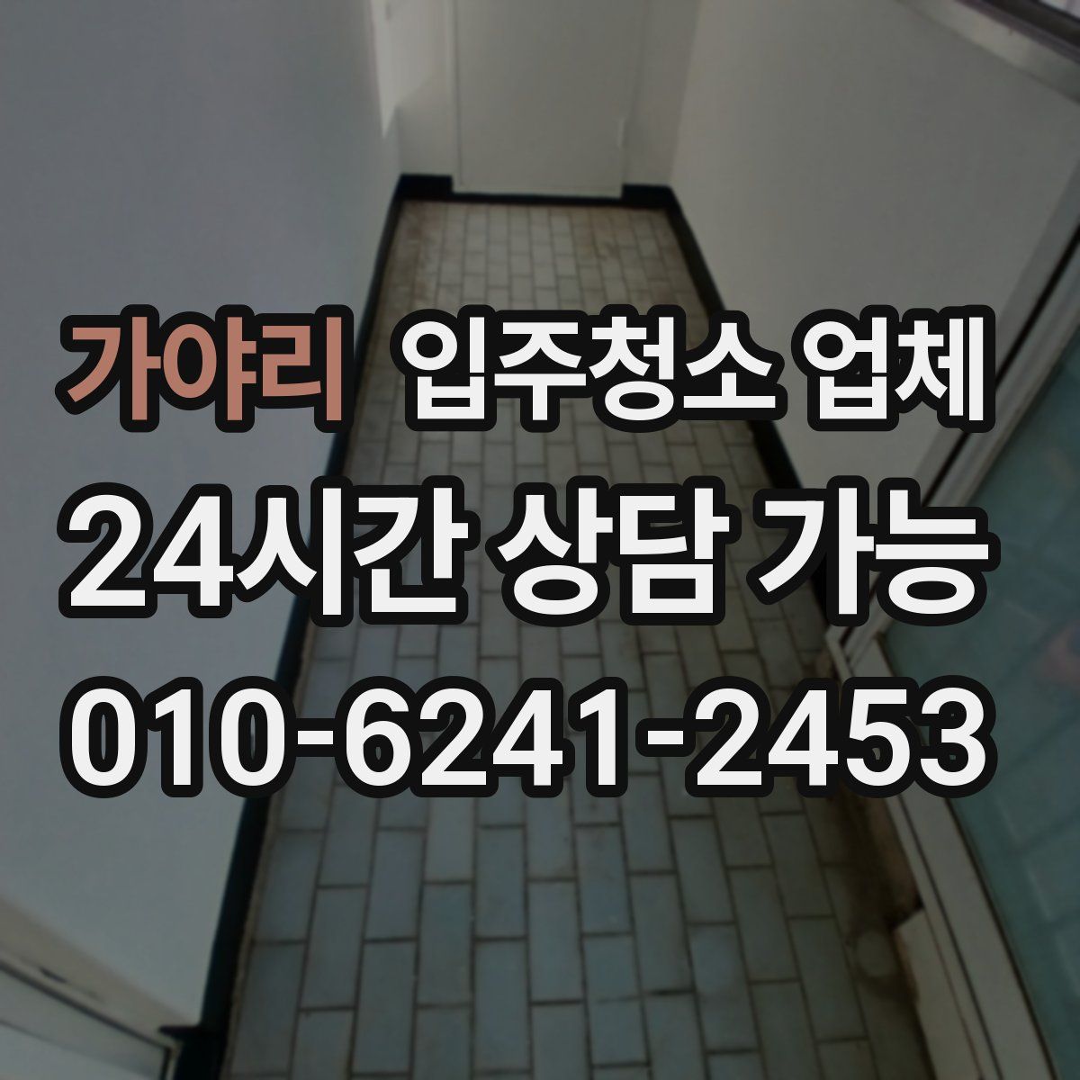 가야리 입주청소 업체