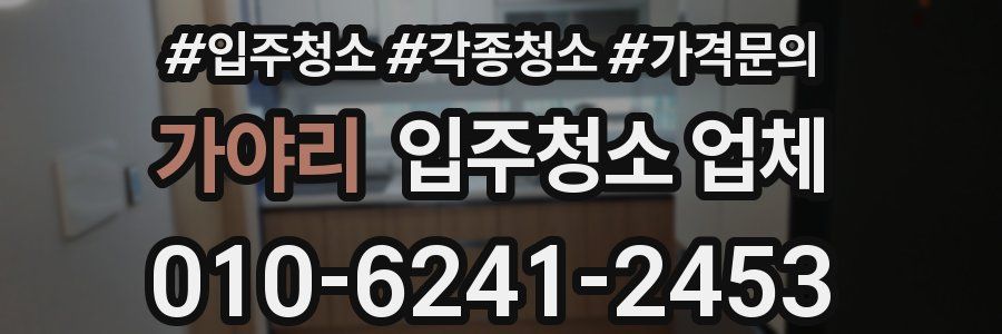 가야리 입주청소 업체