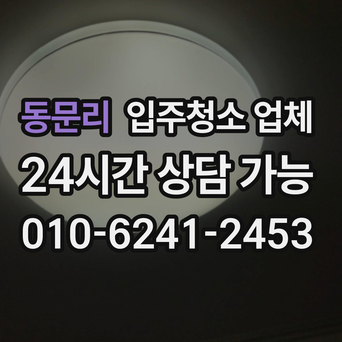 동문리 입주청소 업체