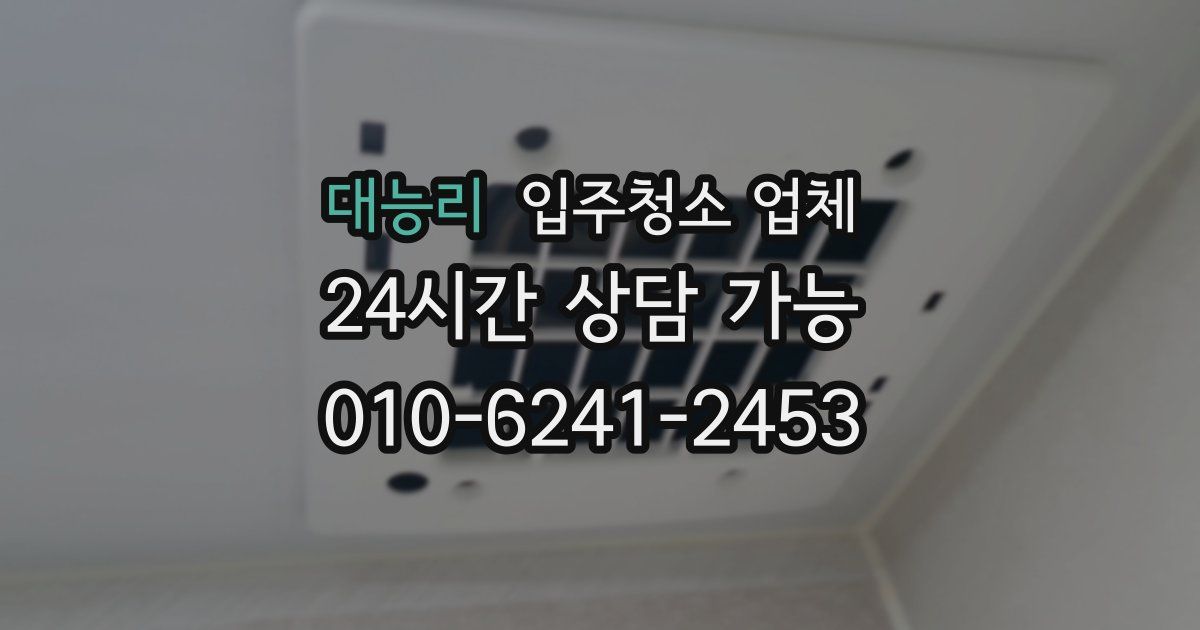 대능리 입주청소 업체
