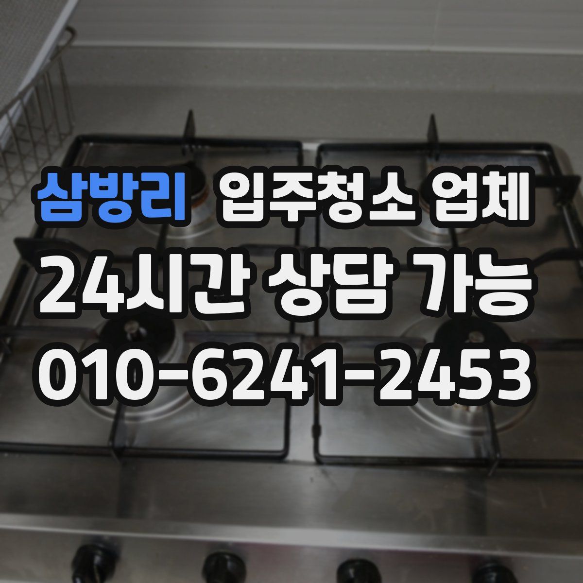 삼방리 입주청소 업체