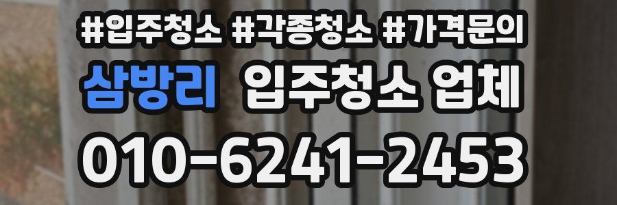 삼방리 입주청소 업체