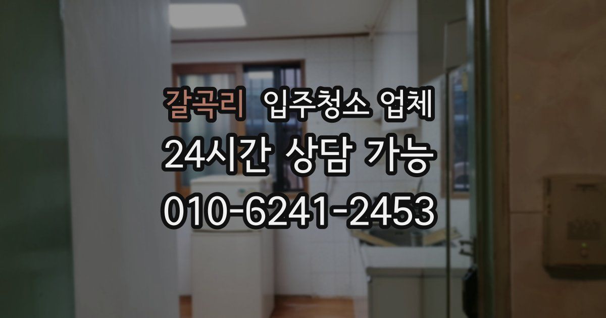 갈곡리 입주청소 업체