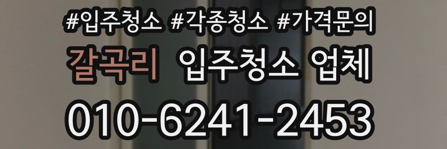 갈곡리 입주청소 업체