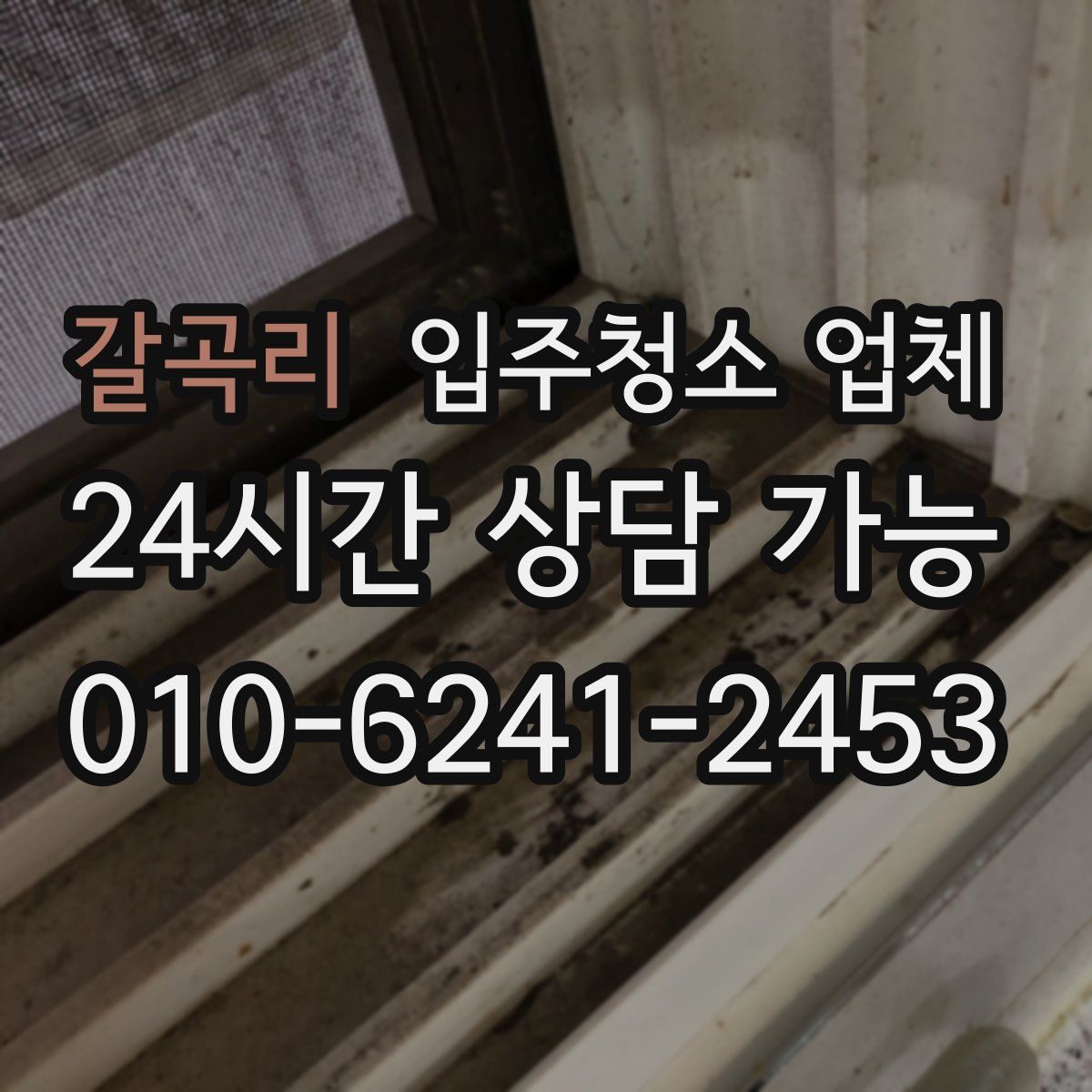 갈곡리 입주청소 업체