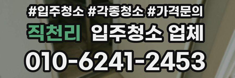 직천리 입주청소 업체