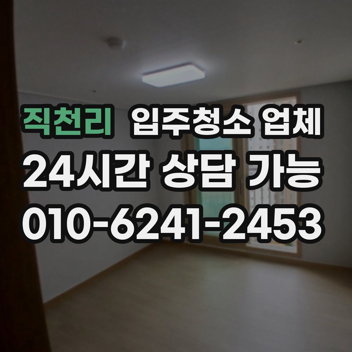 직천리 입주청소 업체