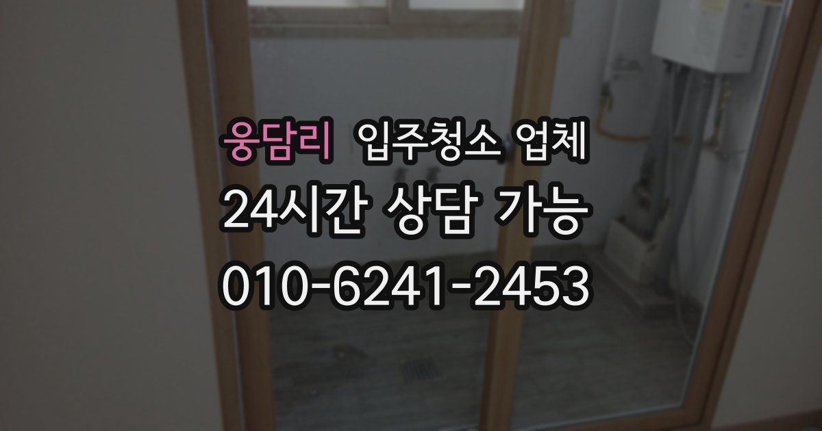 웅담리 입주청소 업체