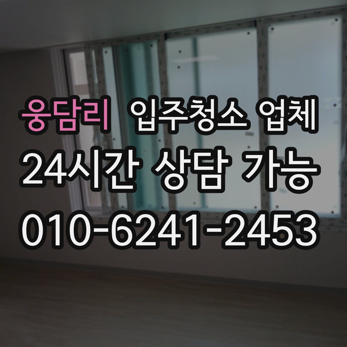 웅담리 입주청소 업체