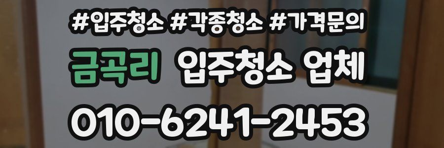 금곡리 입주청소 업체