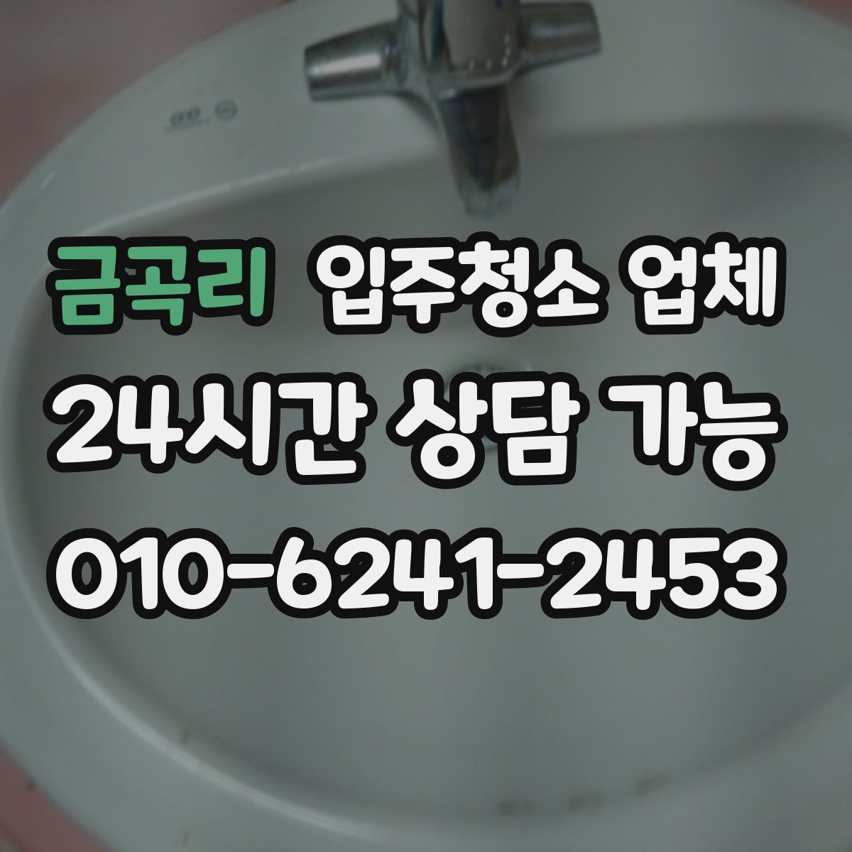 금곡리 입주청소 업체